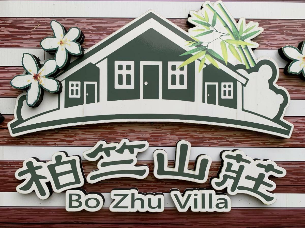 牛奶森林 柏竺山莊bozhu Villa Sanyi Exterior foto